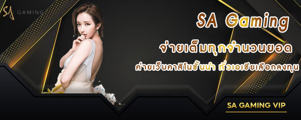 sa casino จ่ายเต็มทุกจำนวนยอด ค่ายเว็บคาสิโนชั้นนำ ทั่วเอเชียเลือกลงทุน