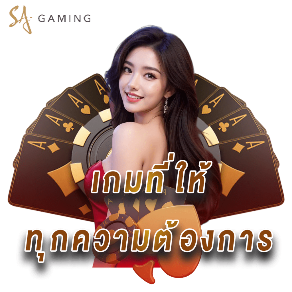 sa gaming vip เกมที่สัมผัส ได้ทุกความต้องการ