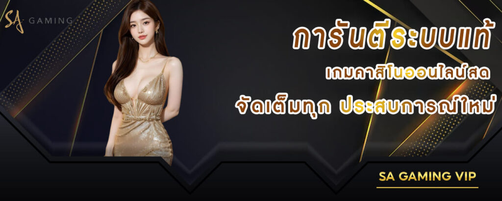 sa gaming การันตีระบบแท้ เกมคาสิโนออนไลน์สด จัดเต็มทุกประสบการณ์ใหม่