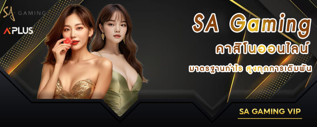 sa gaming คาสิโนออนไลน์ มาตรฐานกำไรสูงทุกการเดิมพัน