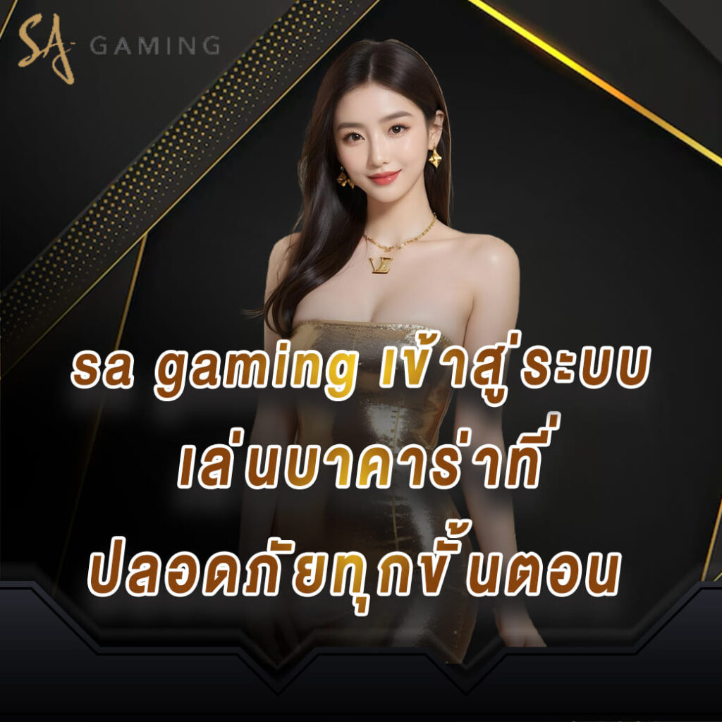 sa-gaming-เข้าสู่ระบบ-เล่นบาคาร่าที่ปลอดภัยทุกขั้นตอน