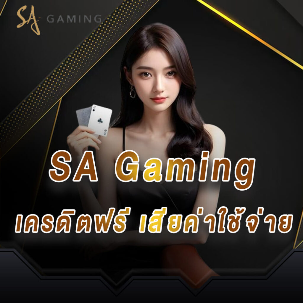 sa gaming เครดิตฟรี เล่นไม่เสียค่าใช้จ่าย