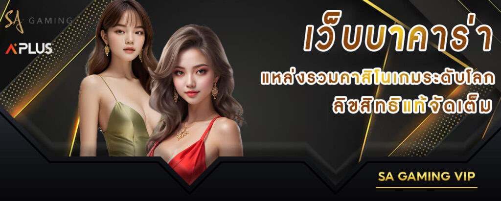 sa gaming เว็บบาคาร่า แหล่งรวมคาสิโนเกมระดับโลก ลิขสิทธิแท้จัดเต็ม