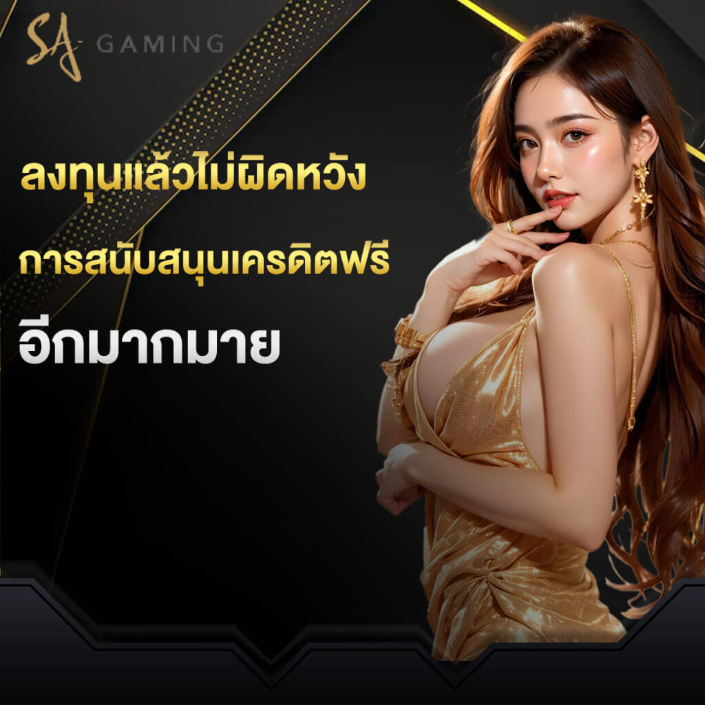 sa-game-vip-ลงทุนแล้วไม่ผิดหวัง-การสนับสนุนเครดิตฟรี-อีกมากมาย