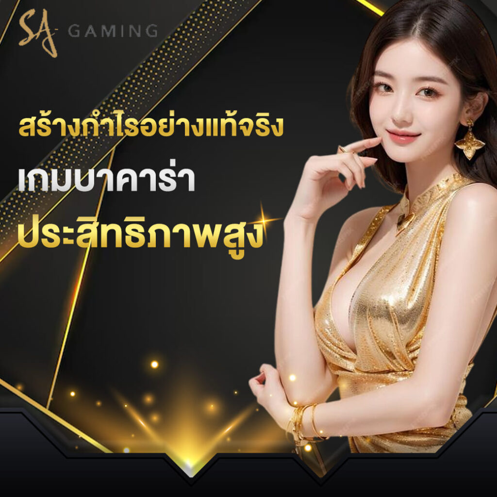 sa-game-บาคาร่า-จุดศูนย์รวมสร้าง-กำไรอย่างแท้จริง-เกมบาคาร่าประสิทธิภาพสูง