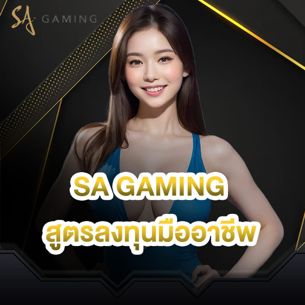 sa gaming ค่ายคาสิโนอันดับหนึ่ง สูตรลงทุนมืออาชีพ