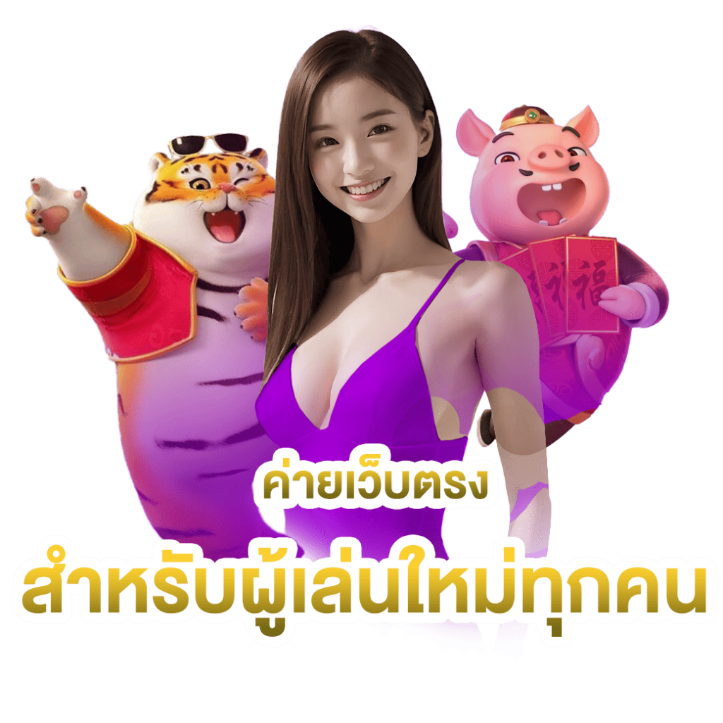 sa gaming vip ค่ายเว็บตรงพร้อมคำแนะนำ สำหรับผู้เล่นใหม่ทุกคน