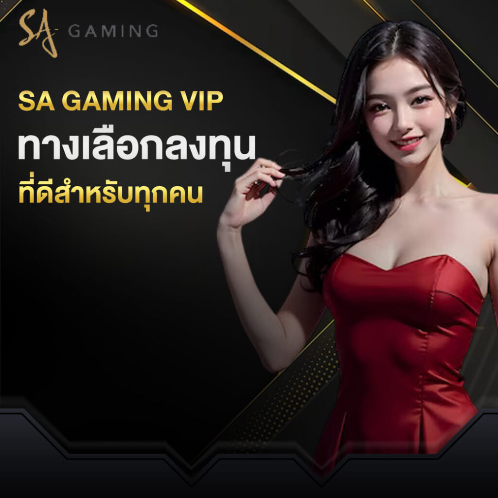 sa gaming ทางเลือกลงทุน ที่ดีสำหรับทุกคน