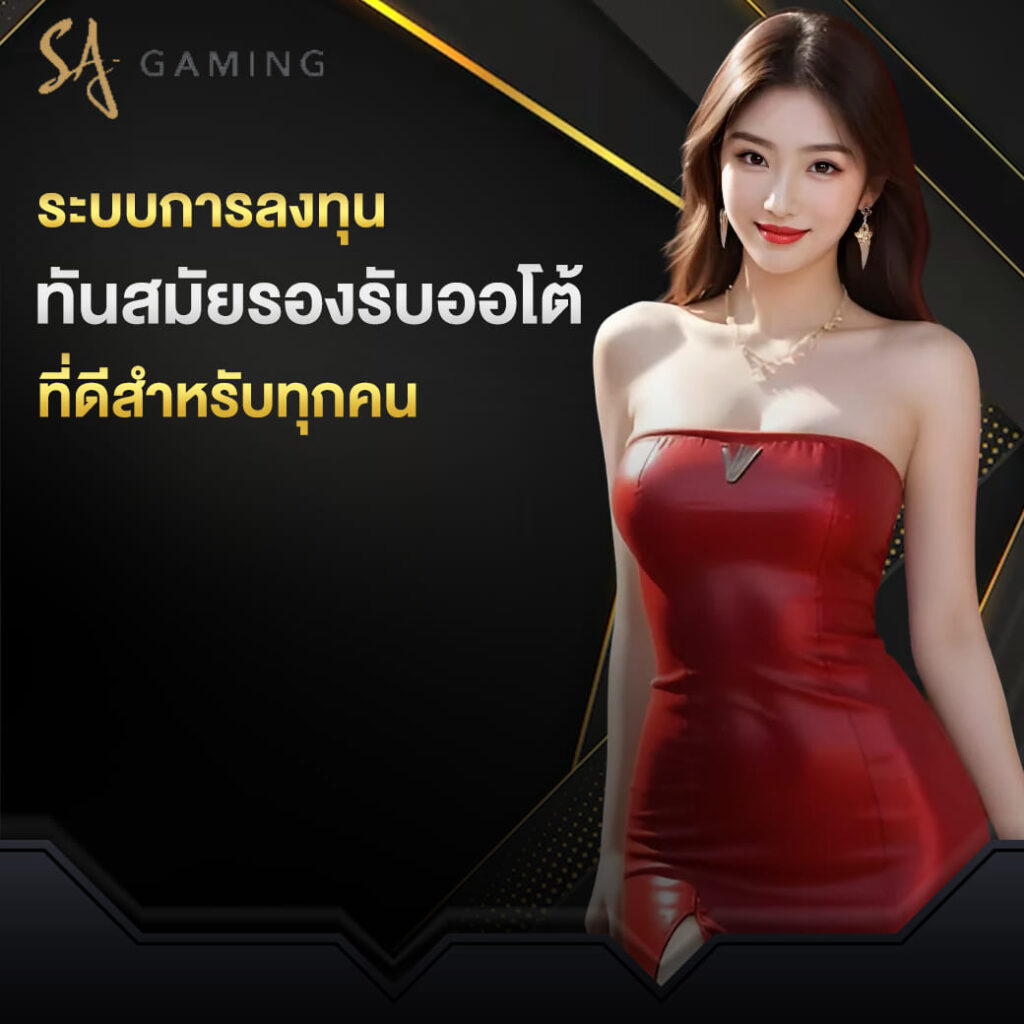 sa-gaming-vip-ระบบการลงทุน-ทันสมัยรองรับออโต้-หลายบริการ