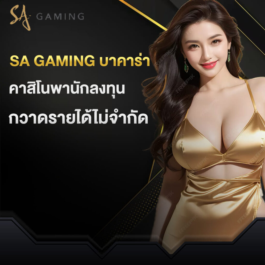 sa gaming บาคาร่า ค่ายคาสิโนพานักลงทุน กวาดรายได้ไม่จำกัด