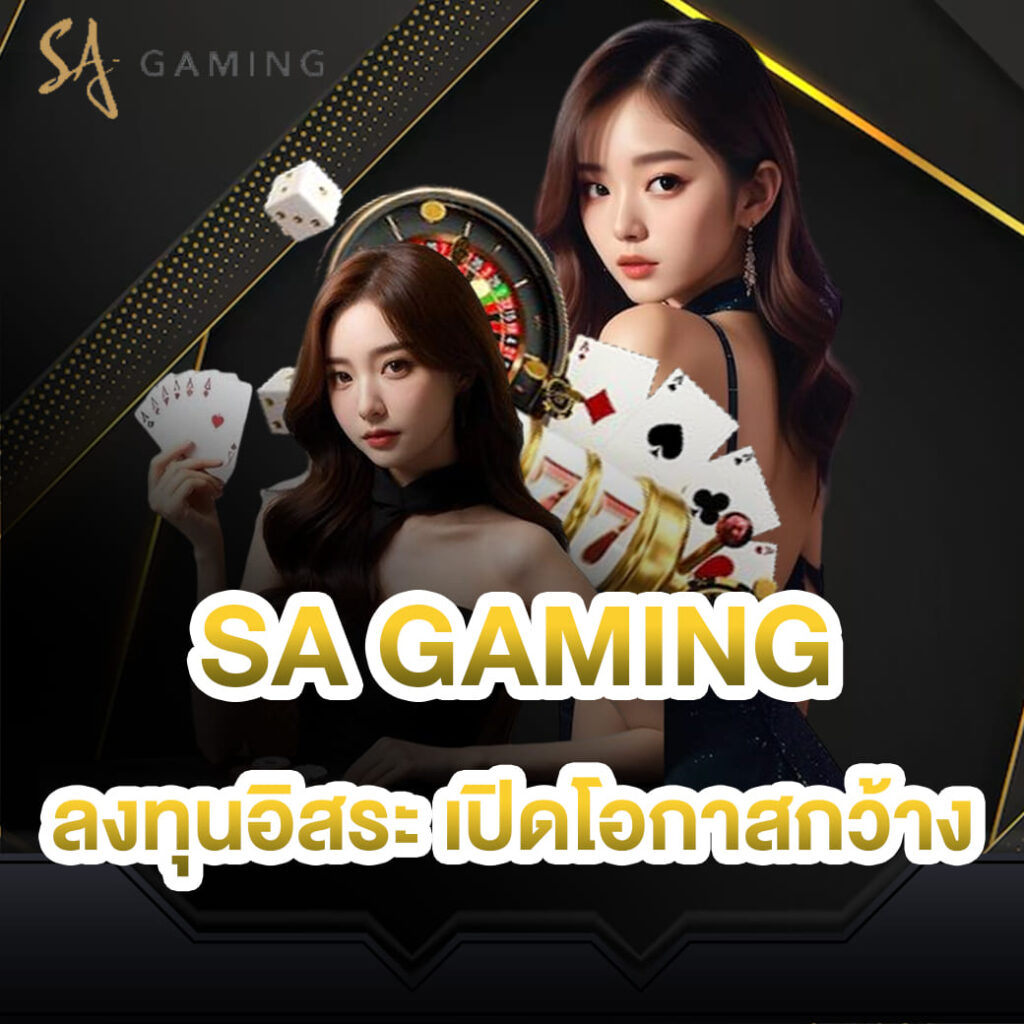 sa gaming ลงทุนอิสระ กับค่ายคาสิโนเปิดโอกาสกว้าง