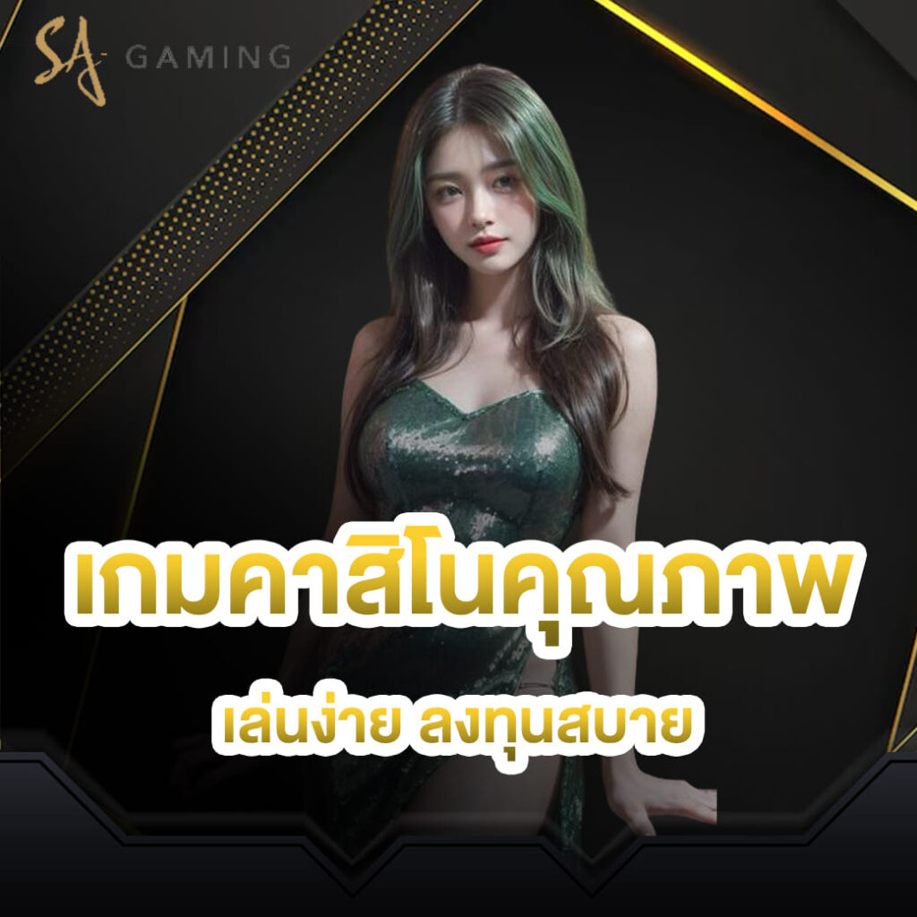 sa gaming เกมคาสิโนคุณภาพ เล่นง่ายลงทุนสบาย