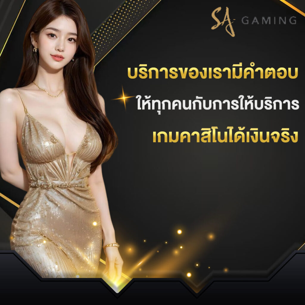 sa-gaming-เข้าสู่ระบบ-บริการของเรามีคำตอบให้ทุกคน-กับการให้บริการ