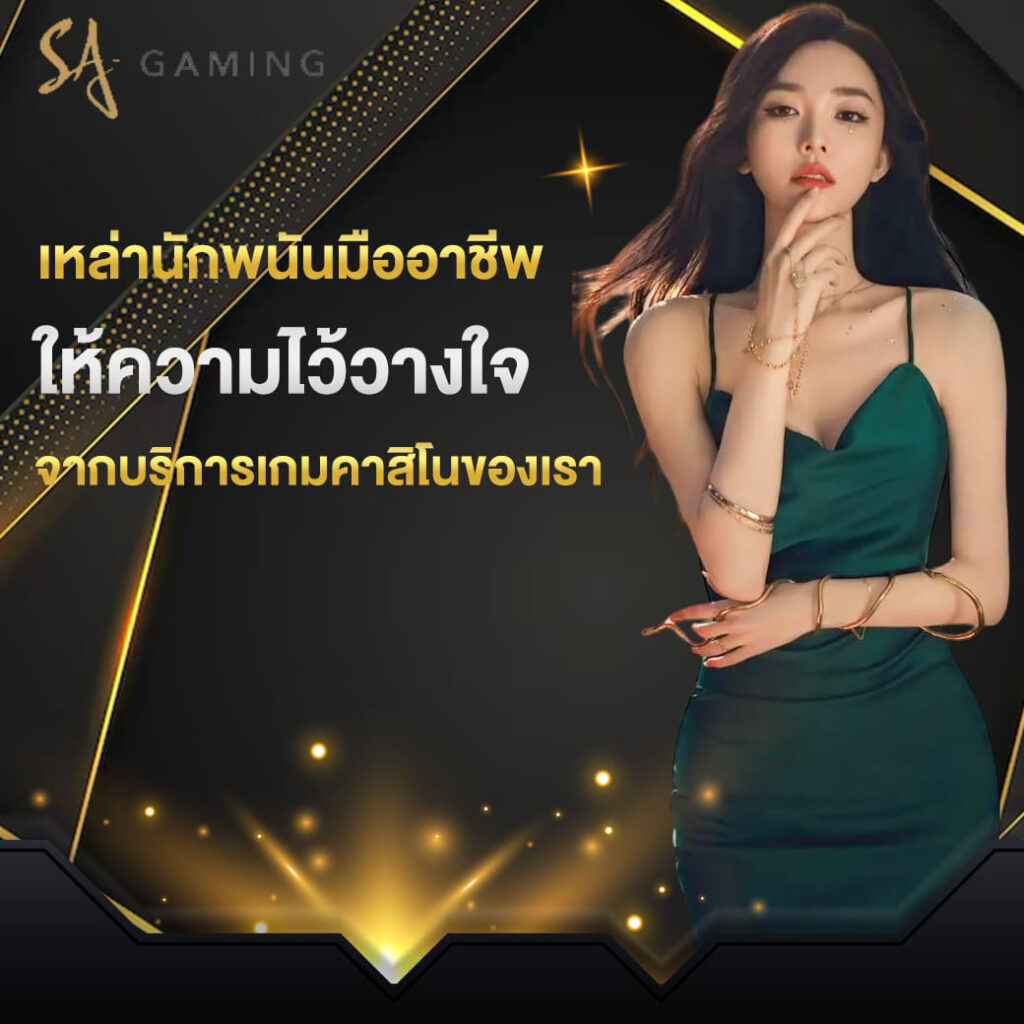 sa-gaming-เหล่านักพนันมืออาชีพ-ให้ความไว้วางใจ