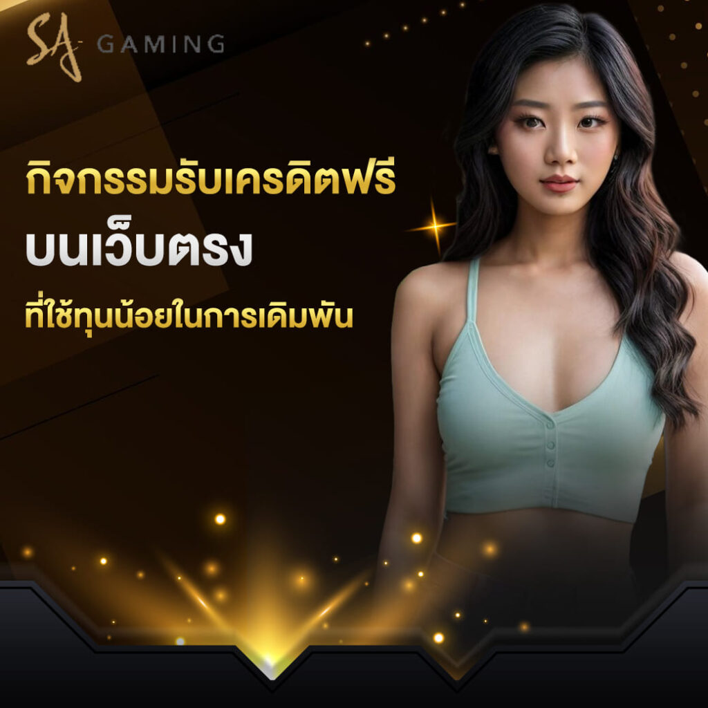 sa gaming บาคาร่า กิจกรรมรับเครดิตฟรี บนเว็บตรง ที่ใช้ทุนน้อยในการเดิมพัน