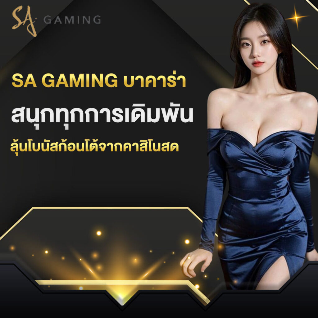 sa gaming บาคาร่า สนุกทุกการเดิมพัน ลุ้นโบนัสก้อนโต้จากคาสิโนสด