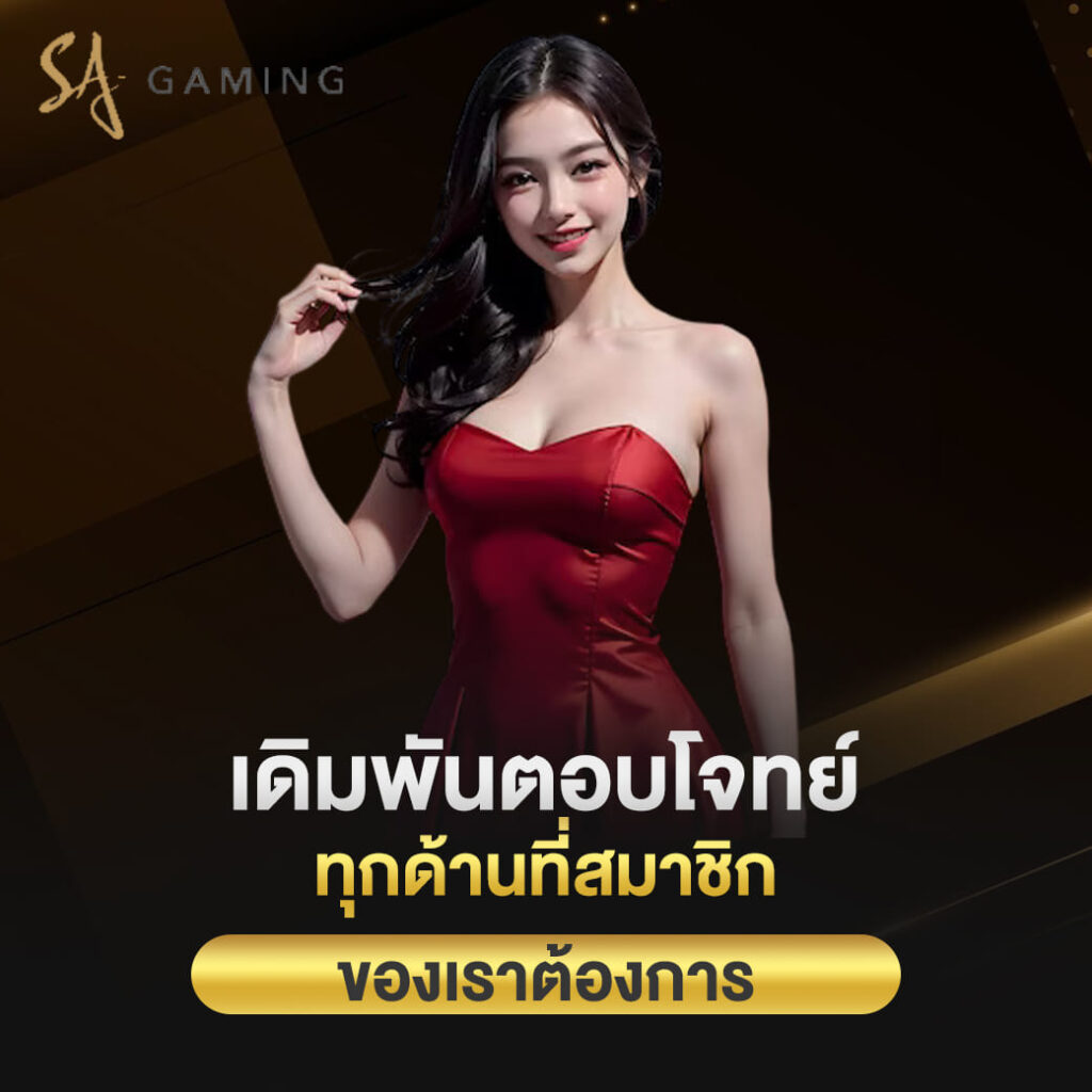 sa gaming บาคาร่า เดิมพันตอบโจทย์ ทุกด้านที่สมาชิก ของเราต้องการ