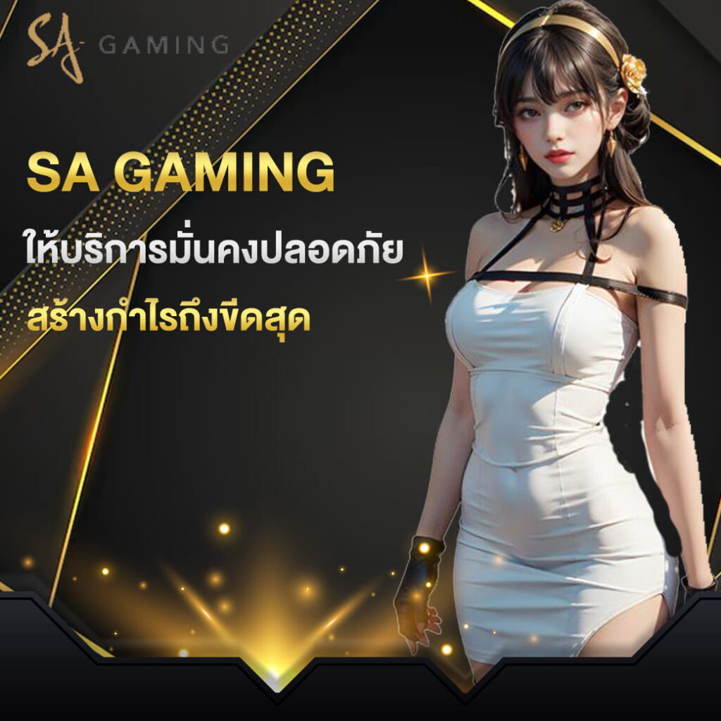 sa gaming เข้าสู่ระบบ ให้บริการมั่นคงปลอดภัย สร้างกำไรถึงขีดสุด