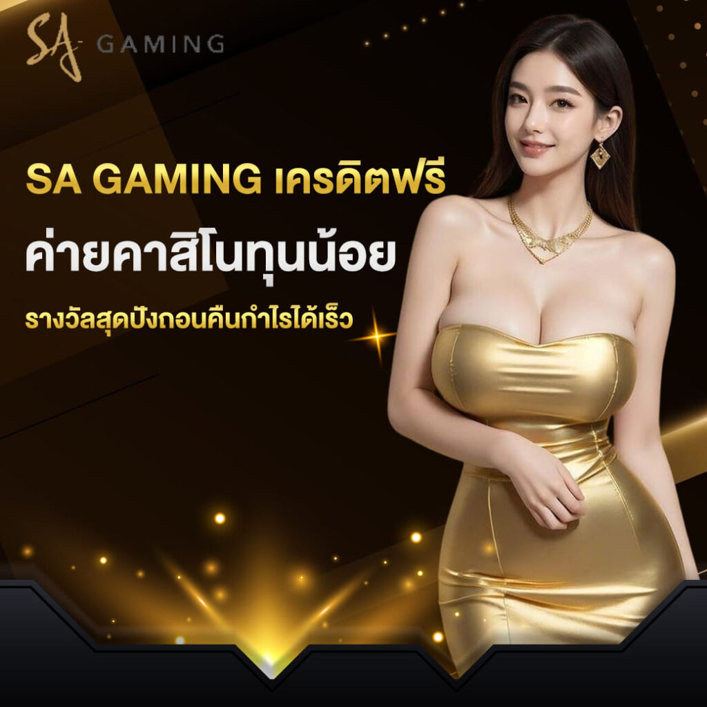 sa gaming เครดิตฟรี ค่ายคาสิโนทุนน้อย รางวัลสุดปังถอนคืนกำไรได้เร็ว