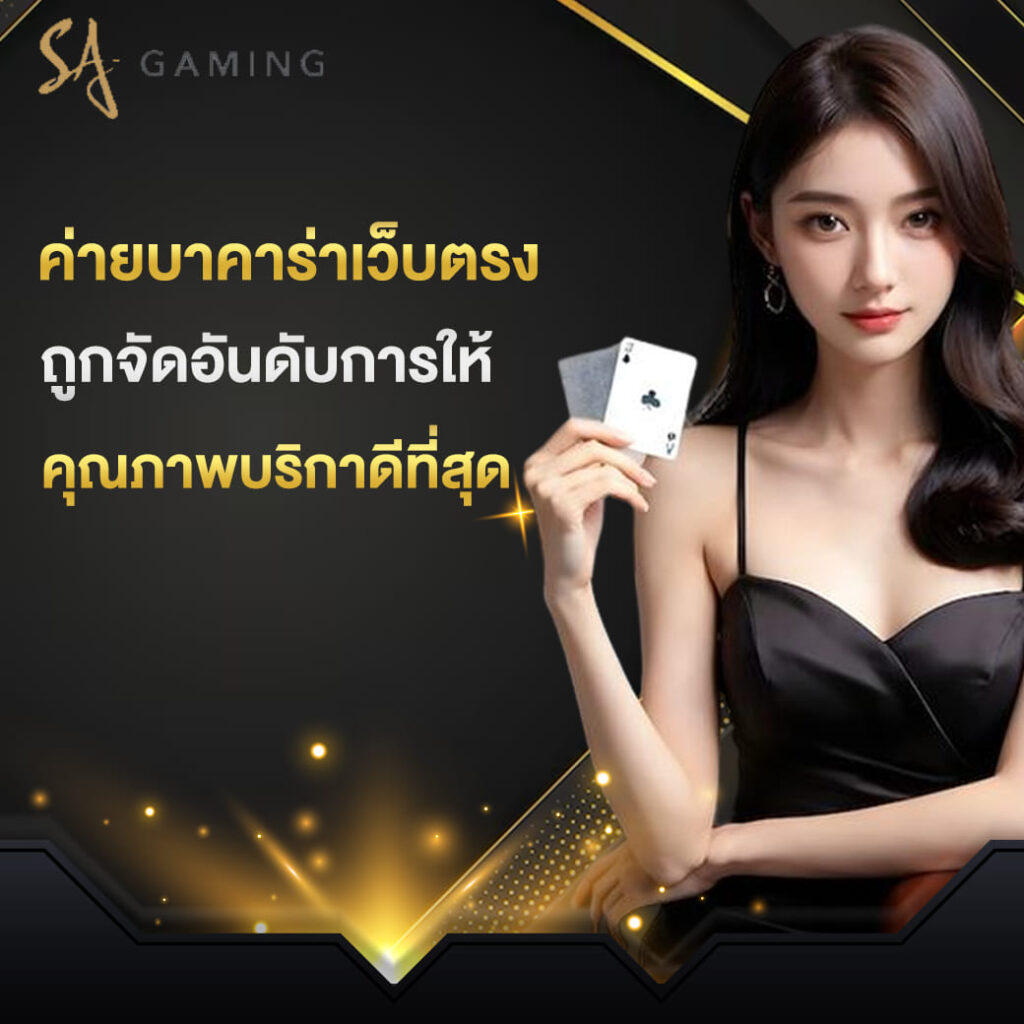 sa-gaming-เว็บตรง-ค่ายบาคาร่าเว็บตรง ถูกจัดอันดับการให้ คุณภาพบริกาดีที่สุด