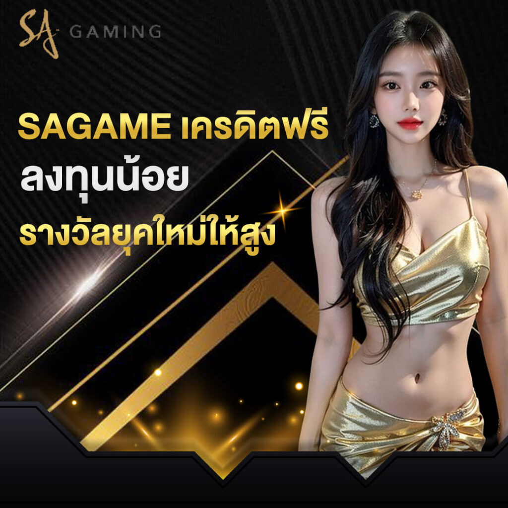 sagame เครดิตฟรี ลงทุนน้อยรางวัลยุคใหม่ให้สูง