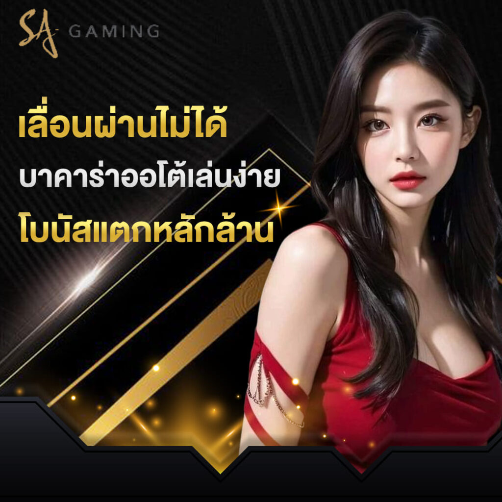 sagame-เครดิตฟรี-เลื่อนผ่านไม่ได้-บาคาร่าออโต้เล่นง่าย-โบนัสแตกหลักล้าน