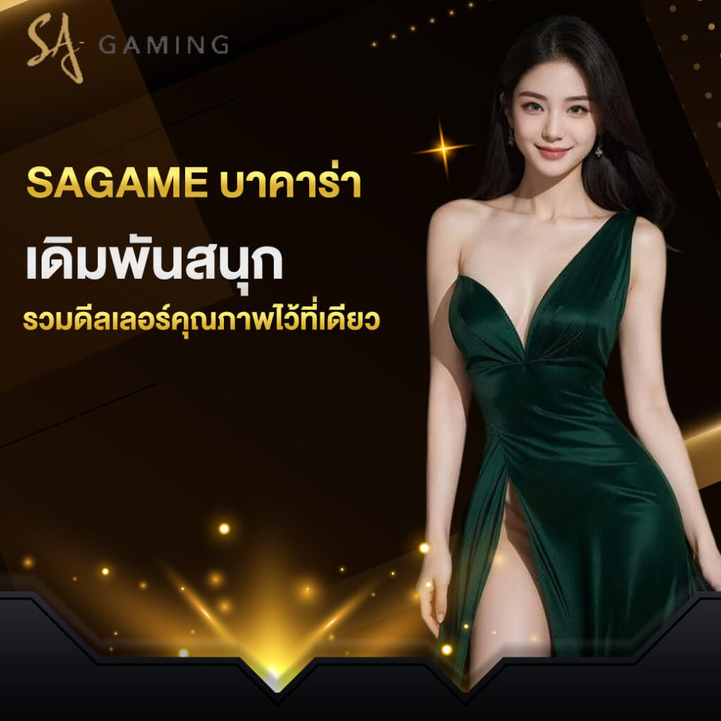 sagame บาคาร่า เดิมพันสนุก รวมดีลเลอร์คุณภาพไว้ที่เดียว