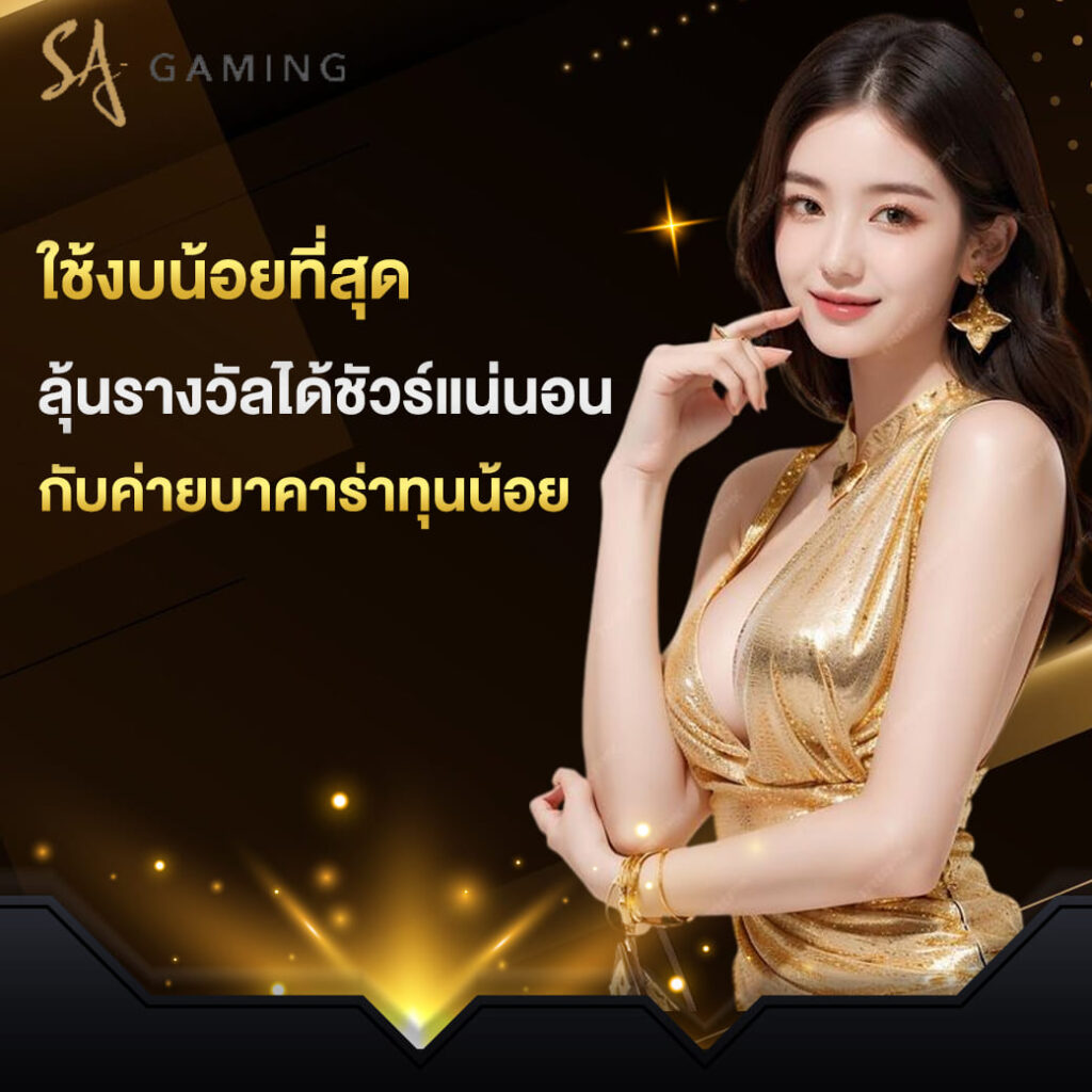 sagame บาคาร่า ใช้งบน้อยที่สุด ลุ้นรางวัลได้ชัวร์แน่นอน กับค่ายบาคาร่าทุนน้อย