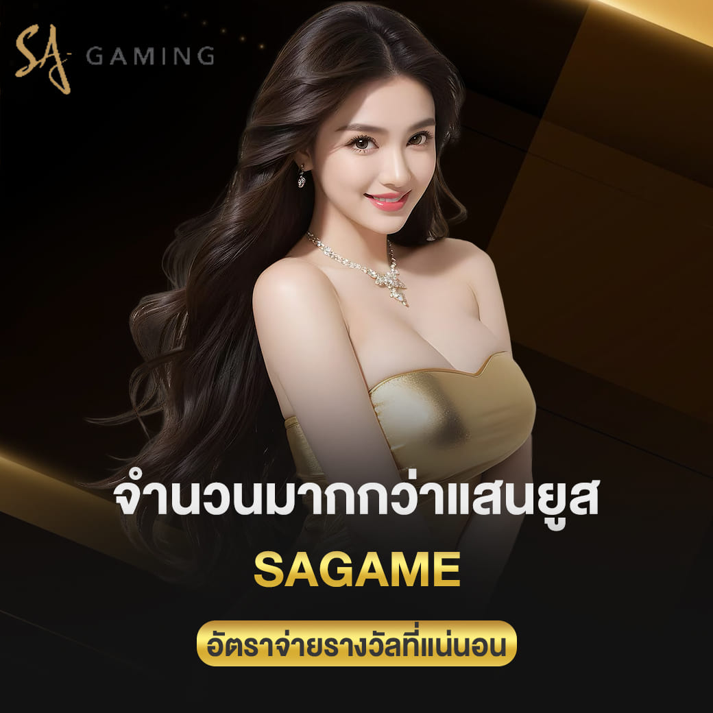 จำนวนผู้เล่นมากกว่าแสนยูส sagame อัตราจ่ายรางวัลที่แน่นอน เว็บตรงไม่หักเพิ่ม