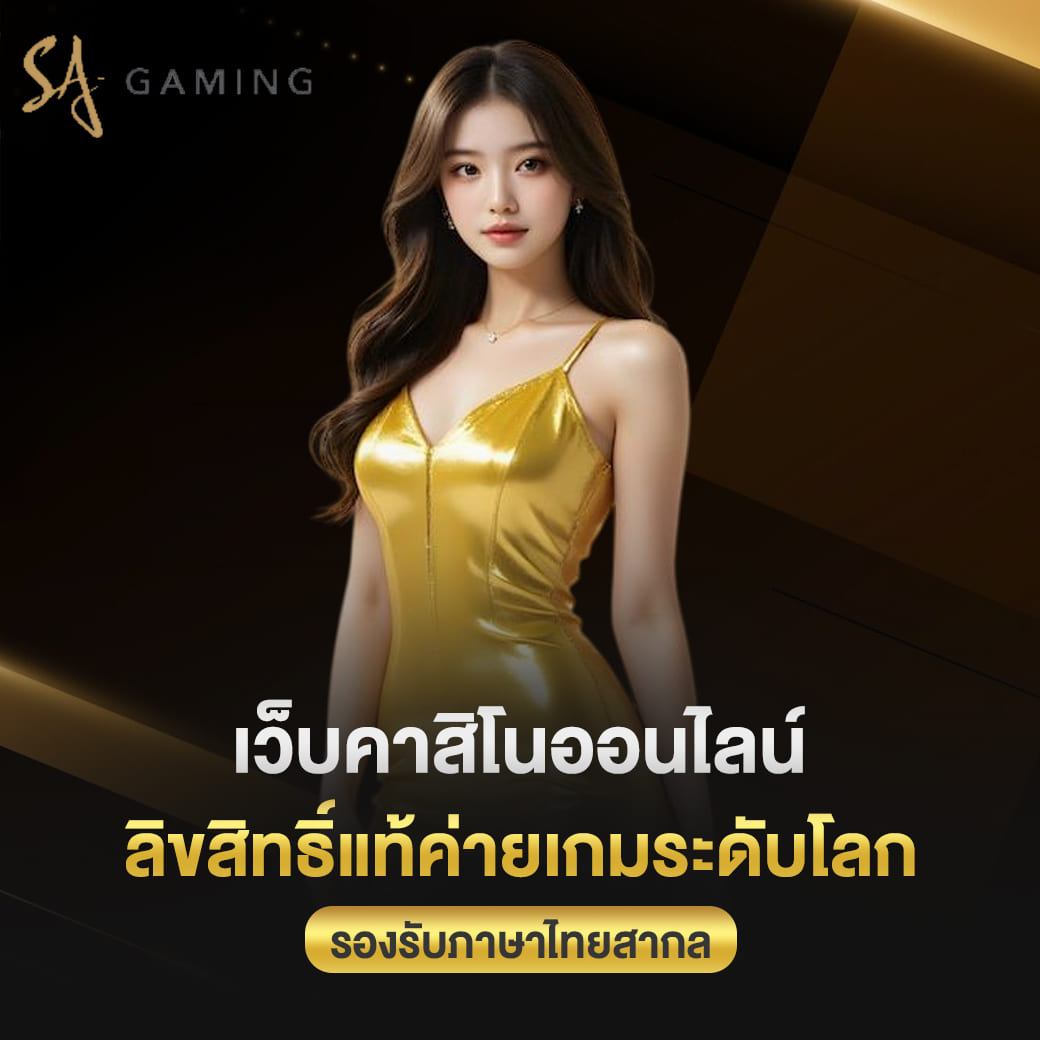 เว็บคาสิโนออนไลน์ ลิขสิทธิ์แท้ค่ายเกมระดับโลก รองรับภาษาไทยสากล