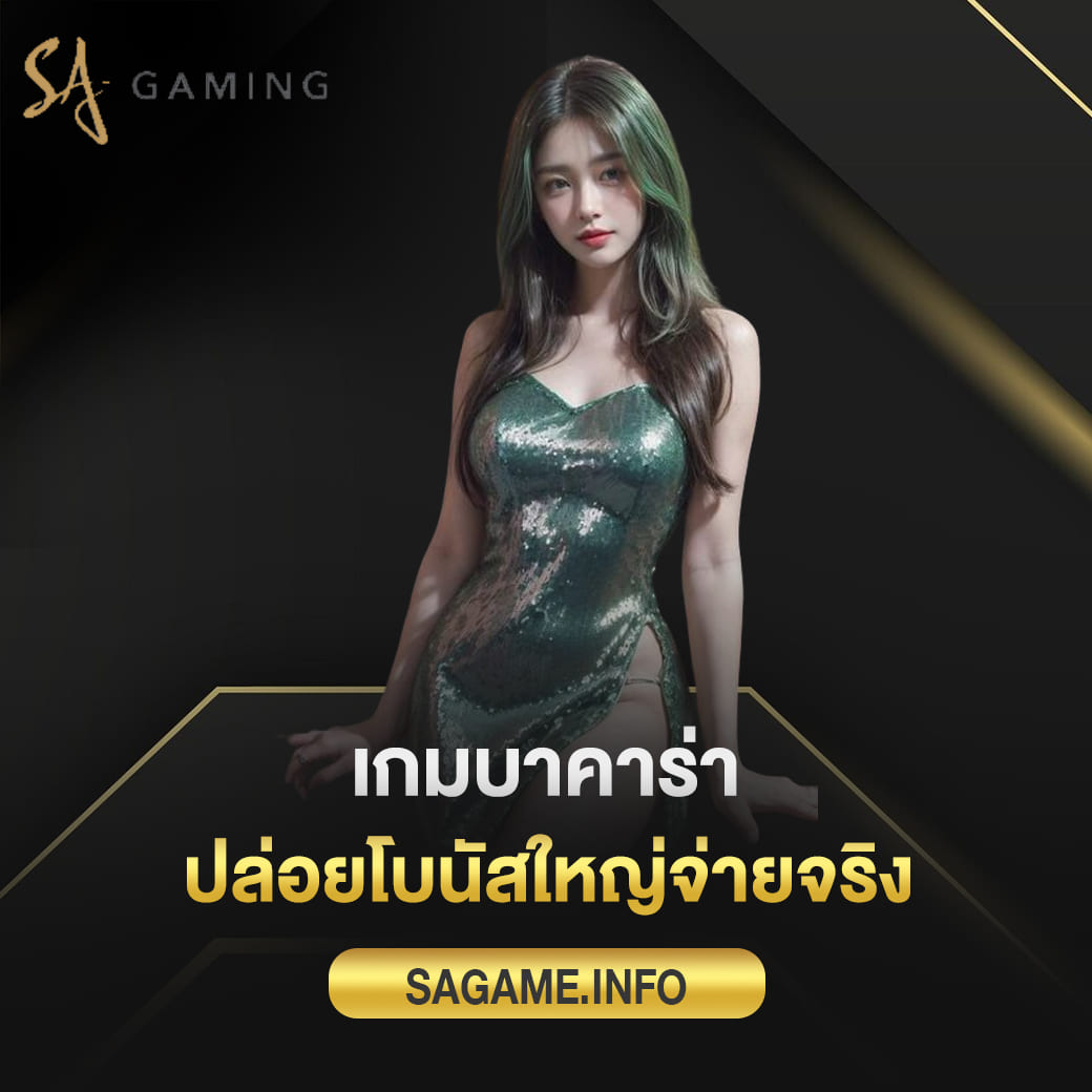 sagame ทางเข้า เกมบาคาร่า ระบบทันสมัย ปล่อยโบนัสใหญ่จ่ายจริง
