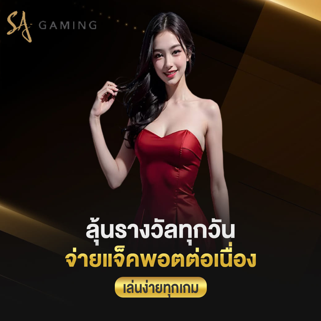 sagame ลุ้นรางวัลทุกวัน จ่ายแจ็คพอตต่อเนื่อง เล่นง่ายทุกเกม