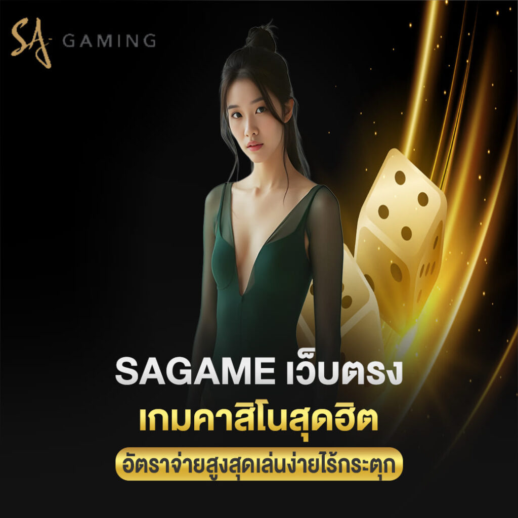 sagame เว็บตรง เกมคาสิโนสุดฮิต อัตราจ่ายสูงสุดเล่นง่ายไร้กระตุก