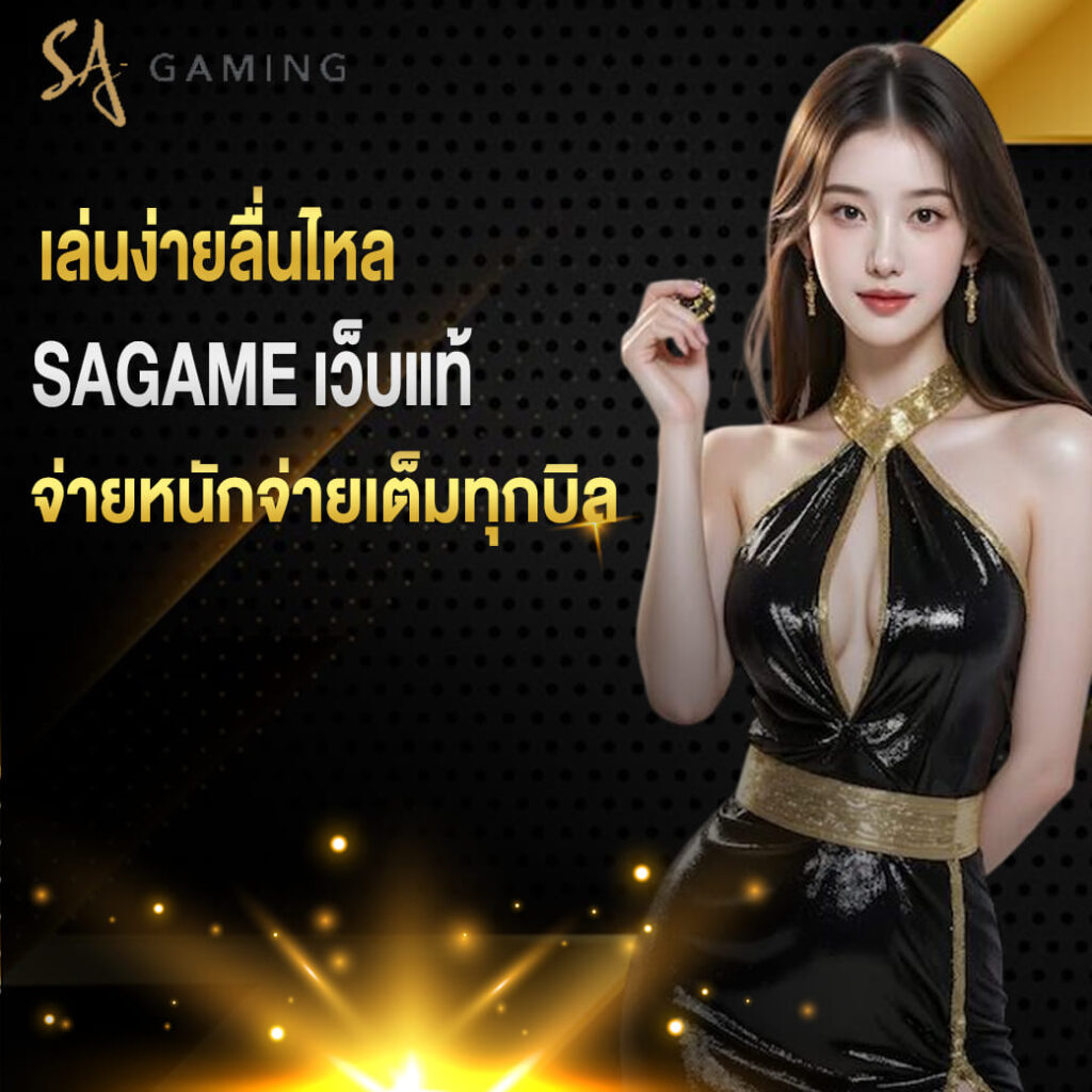 เล่นง่ายลื่นไหล sagame เว็บแท้ที่จ่ายหนัก จ่ายเต็มทุกบิล