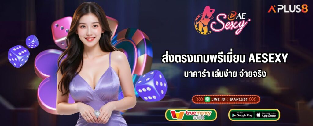 ส่งตรงเกมพรีเมี่ยม AESEXY บาคาร่า เล่นง่าย จ่ายจริง