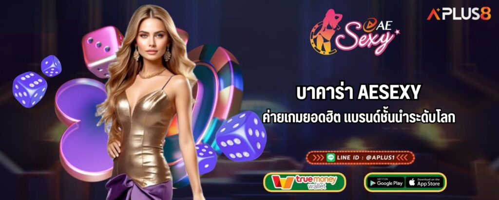 บาคาร่า AESEXY ค่ายเกมยอดฮิต แบรนด์ชั้นนำระดับโลก