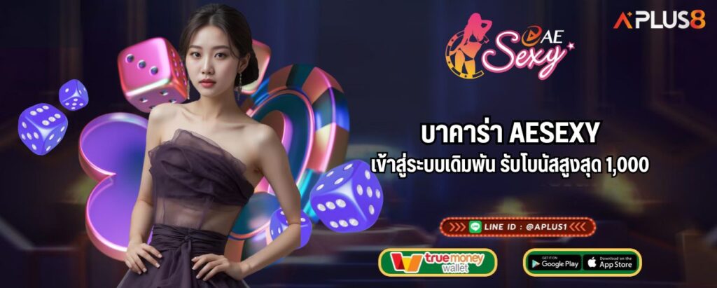 บาคาร่า AESEXY เข้าสู่ระบบเดิมพัน รับโบนัสสูงสุด 1,000