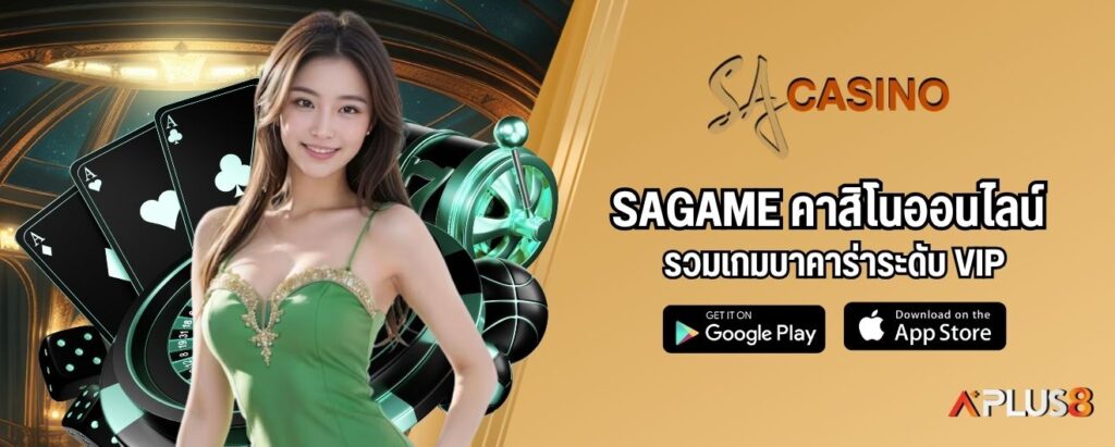 SAGAME คาสิโนออนไลน์ รวมเกมบาคาร่าระดับ VIP