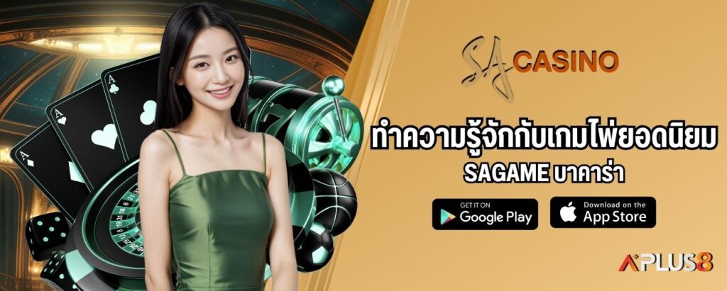 ทำความรู้จักกับเกมไพ่ยอดนิยม SAGAME บาคาร่า