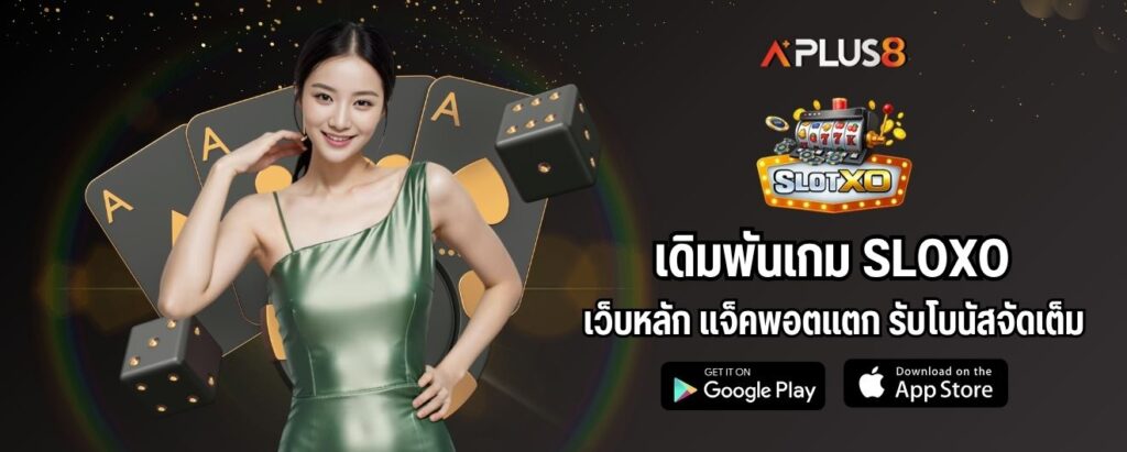 เดิมพันเกม slotxo เว็บหลัก แจ็คพอตแตก รับโบนัสจัดเต็ม