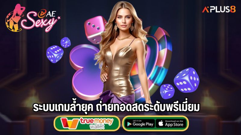 ระบบเกมล้ำยุค ถ่ายทอดสดระดับพรีเมี่ยม