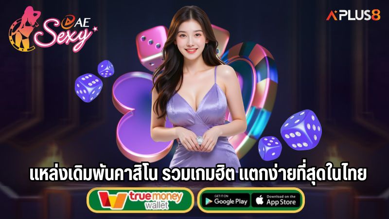 แหล่งเดิมพันคาสิโน รวมเกมฮิต แตกง่ายที่สุดในไทย