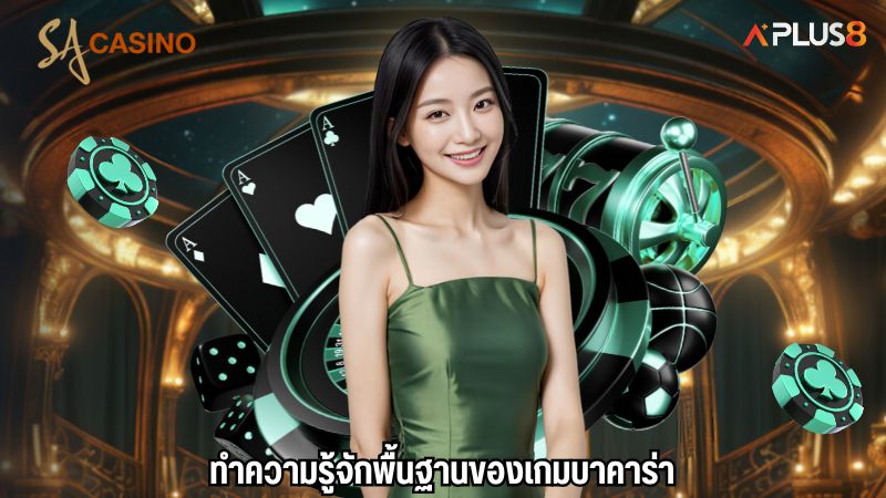 ทำความรู้จักพื้นฐานของเกมบาคาร่า