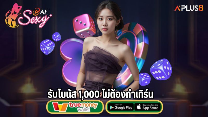 รับโบนัส 1,000 ไม่ต้องทำเทิร์น