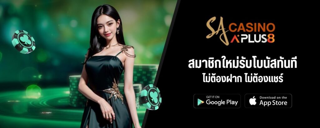 สมาชิกใหม่รับโบนัสทันที ไม่ต้องฝาก ไม่ต้องแชร์
