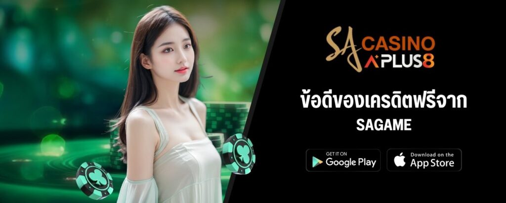 ข้อดีของเครดิตฟรีจาก SAGAME