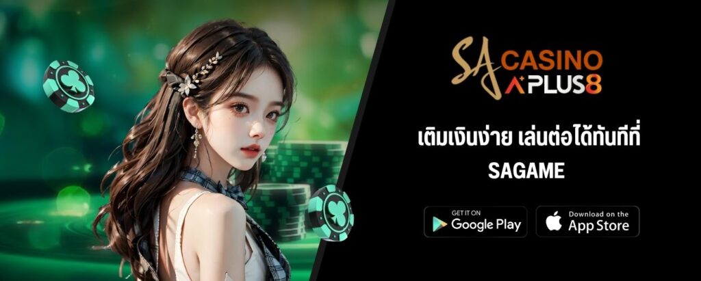 เติมเงินง่าย เล่นต่อได้ทันทีที่ SAGAME