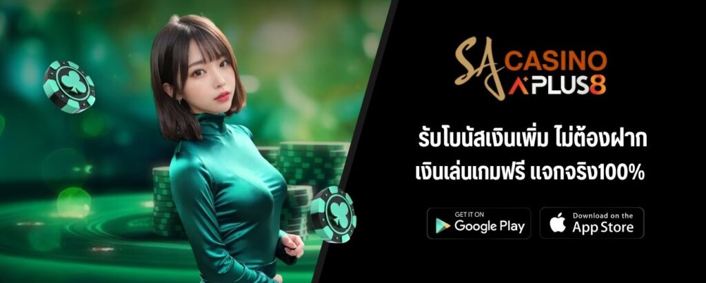 รับโบนัสเงินเพิ่ม ไม่ต้องฝาก เงินเล่นเกมฟรี แจกจริง100%