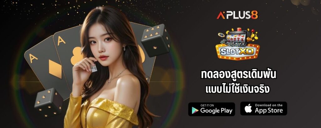 ทดลองสูตรเดิมพันแบบไม่ใช้เงินจริง