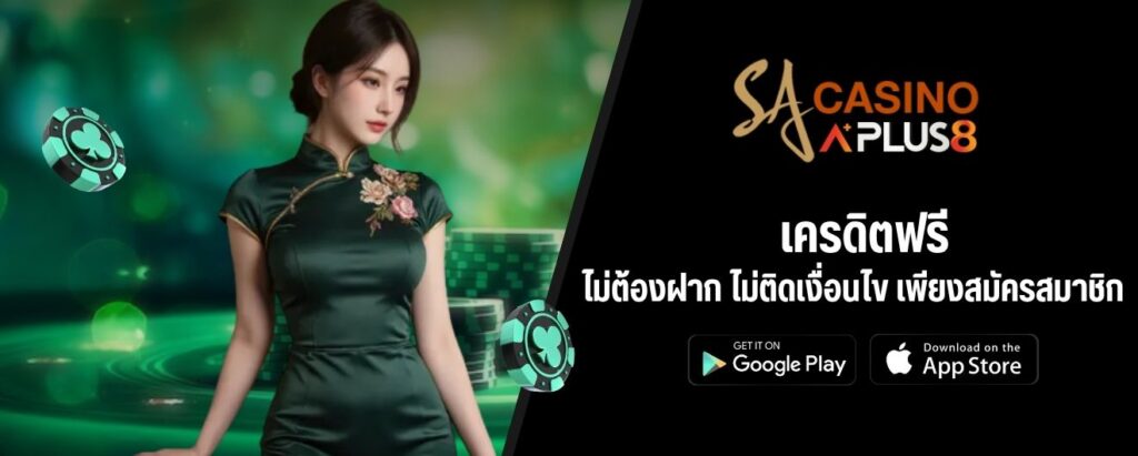 เครดิตฟรีไม่ต้องฝาก ไม่ติดเงื่อนไข เพียงสมัครสมาชิก
